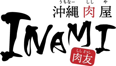 沖縄肉屋INAMI 肉友